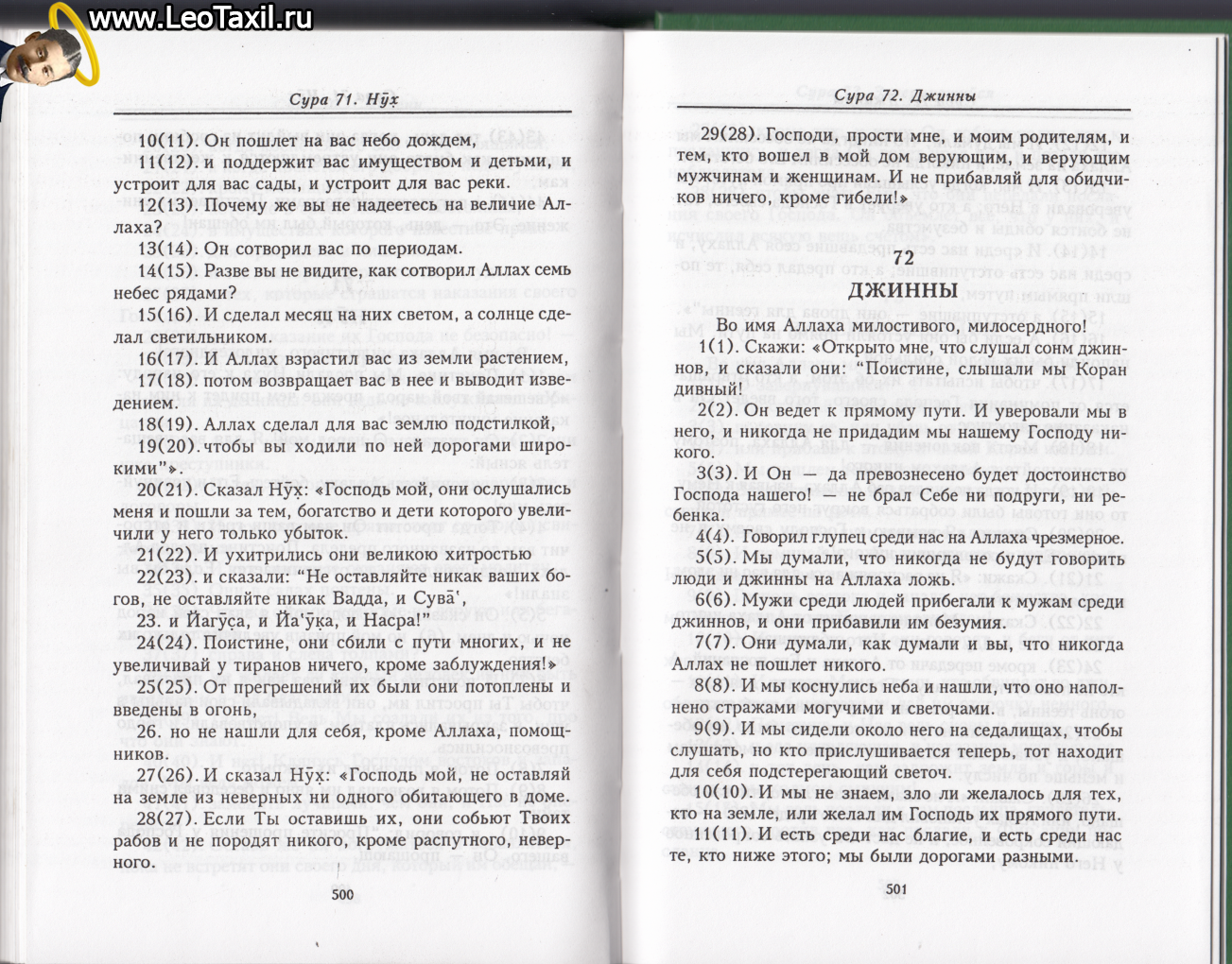 стр. 500-501. Сура 72. ДЖИННЫ Коран Перевод И.Ю. Крачковского